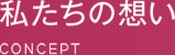 私たちの想い
