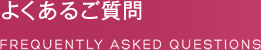 F.A.Q(よくある質問)
