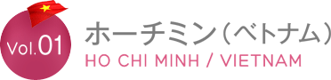 ホーチミン(ベトナム)