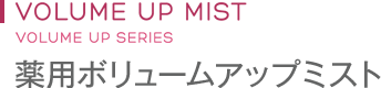 薬用ボリュームアップミスト